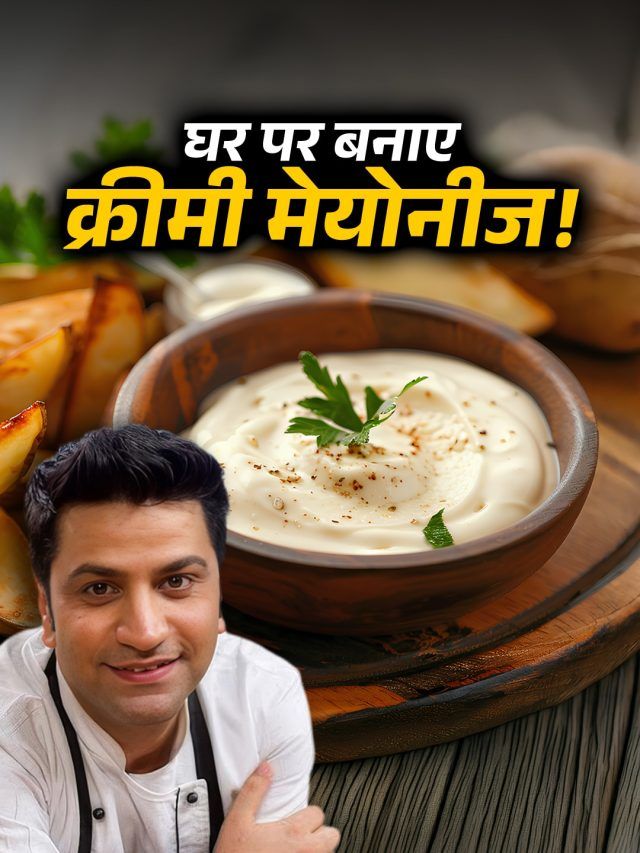 5 मिनट में बनाएं बिना अंडे वाली क्रीमी मेयोनीज! शेफ कुणाल ने बताई सुपर फास्ट रेसिपी