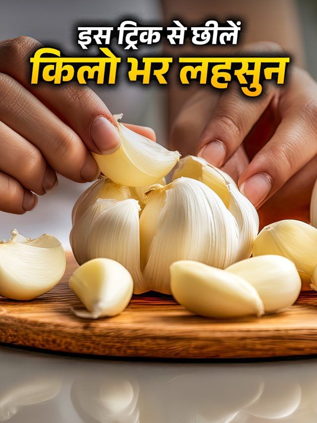 ना चाकू चाहिए, ना रगड़ना! बस 1 मिनट की इस ट्रिक से छीलें किलो भर लहसुन
