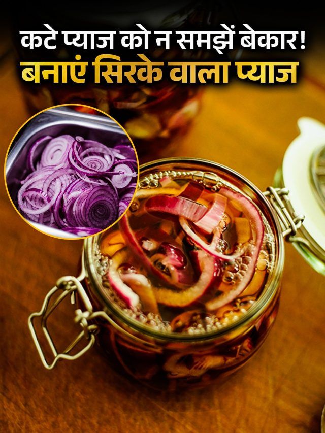 बचे हुए प्याज को फेंकें नहीं! घर पर बनाएं होटल जैसा 'सिरका प्याज', बार-बार मांगेंगे मेहमान!