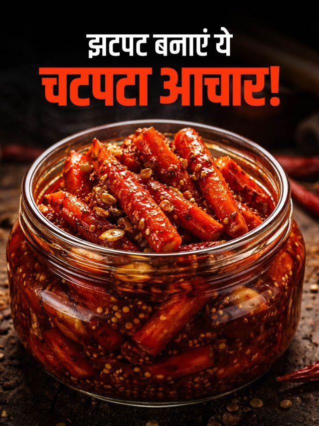 सर्दियां जाने से पहले बनाएं गाजर-मूली का अचार, सालभर नहीं होगा खराब!