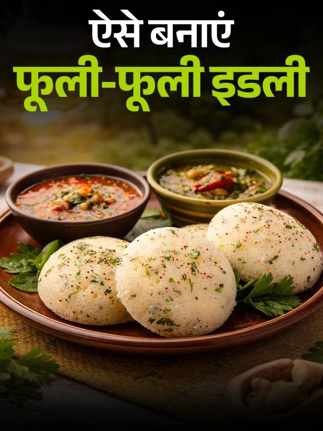 ना पिचकेगी, ना होगी टाइट... इस ट्रिक से बनाएं फूली और रूई जैसी सॉफ्ट इडली