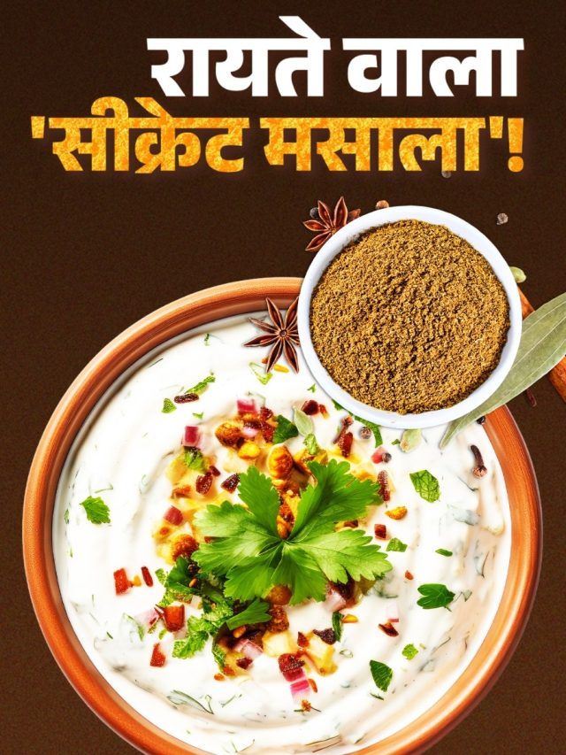 10 मिनट में बनाएं शादियों वाला रायता मसाला, 1 चम्मच डालते ही बदल जाएगा जायका, पीते जाएंगे सब!