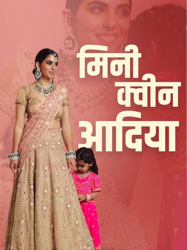 मामा की शादी में ईशा की बेटी आदिया का शाही लुक, करोड़ों का नेकलेस पहन हुई स्पॉट