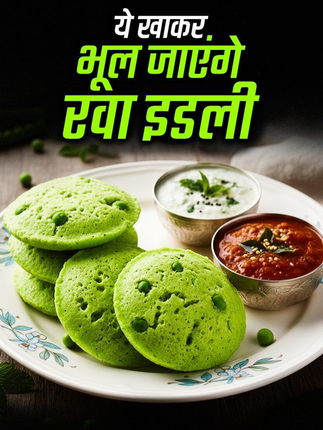 फूलती नहीं इडली? घर पर इस तरह बनाएं जालीदार मटर की इडली, बनेगी लाजवाब