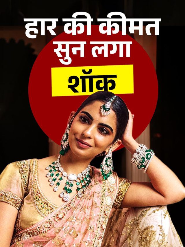 भाई की शादी में 250 करोड़ का हार पहन सजीं ईशा अंबानी! कड़ों ने भी मोह लिया मन