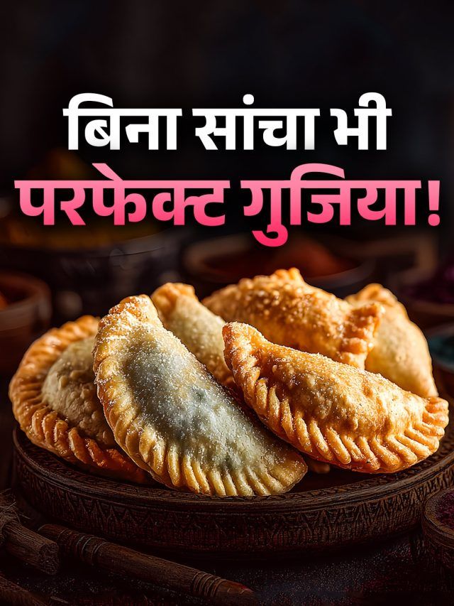 होली पर बिना सांचा बनाएं ढेर सारी गुजिया, फटने-टूटने का चांस नहीं, हर पीस रहेगा परफेक्ट