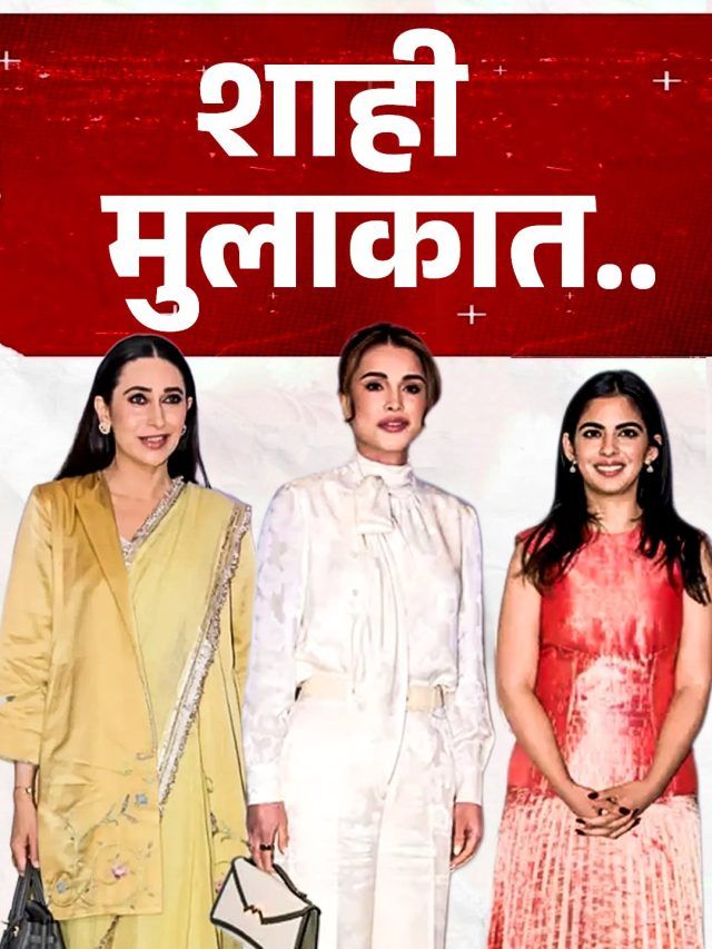 लाखों की साड़ी पहन करिश्मा कपूर ने ईशा अंबानी संग दिए पोज, बगल में खड़ी दिखीं क्वीन