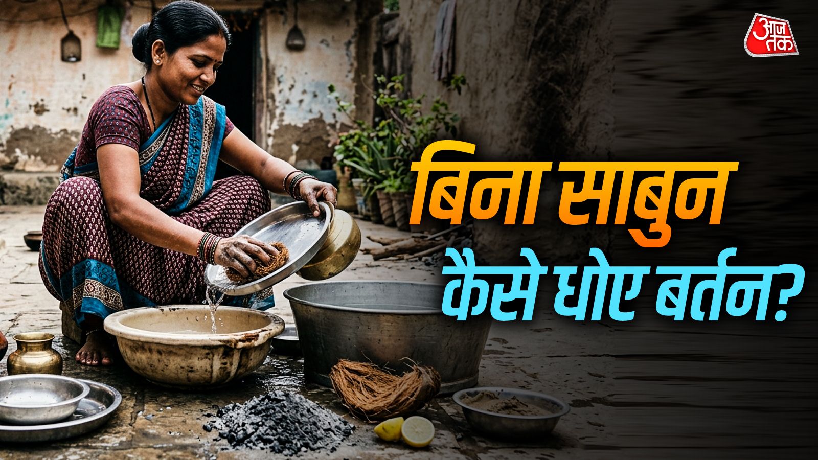 बिना साबुन बर्तन होंगे साफ, आजमाएं ये दादी-नानी के नुस्खे, नहीं फटेंगे हाथ!