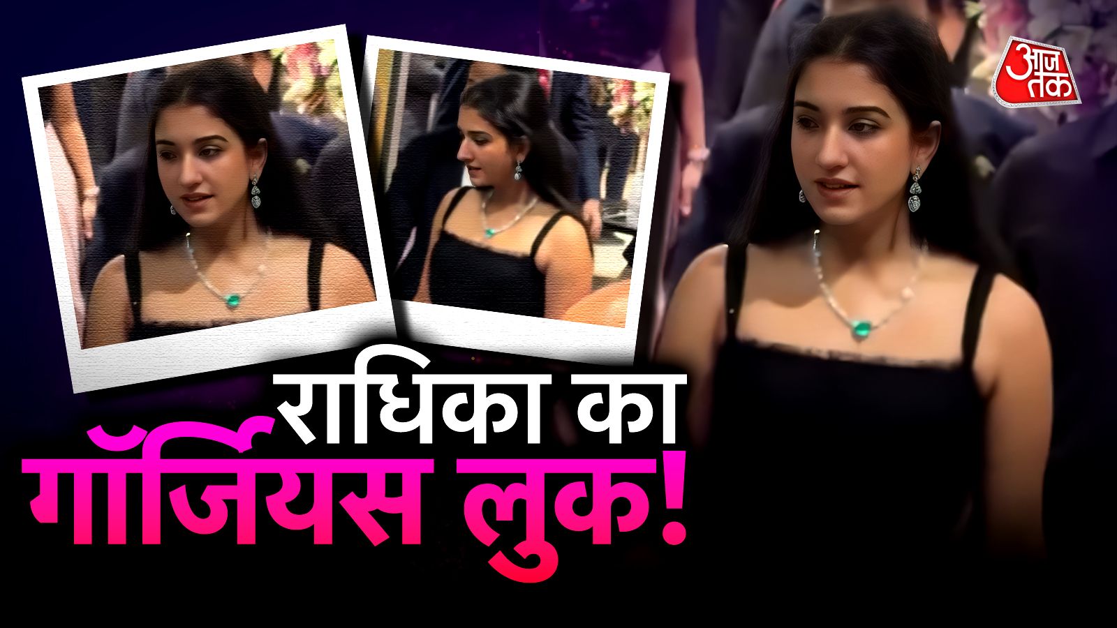 डायमंड नेकलेस पहन छाई राधिका अंबानी, पति अनंत संग ट्विनिंग कर लूटी महफिल