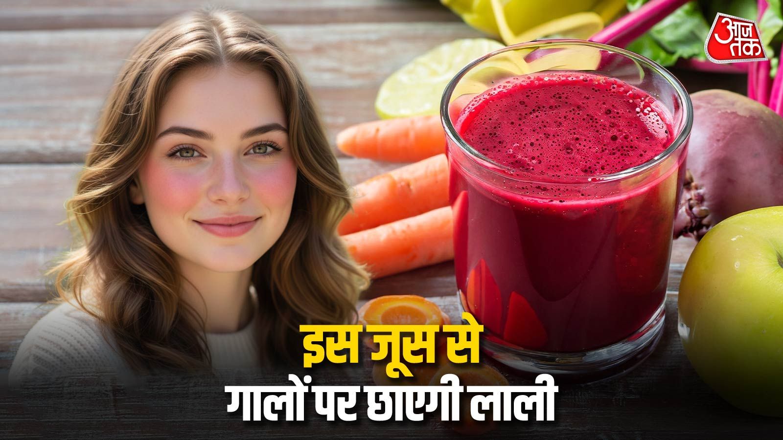 30 दिन तक रोज पिएं चुकंदर का जूस, चेहरे पर आएगा गुलाबी निखार