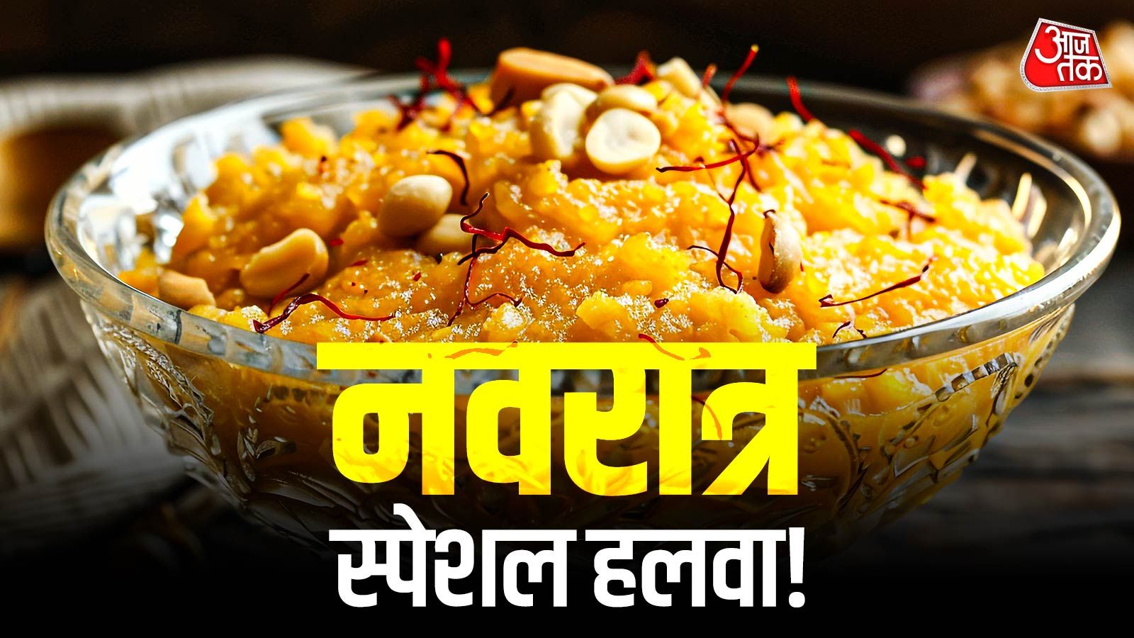 शेफ कुणाल कपूर स्टाइल में बनाएं टेस्टी 'खोया हलवा', इस नवरात्र हर कोई मांगेगा रेसिपी!