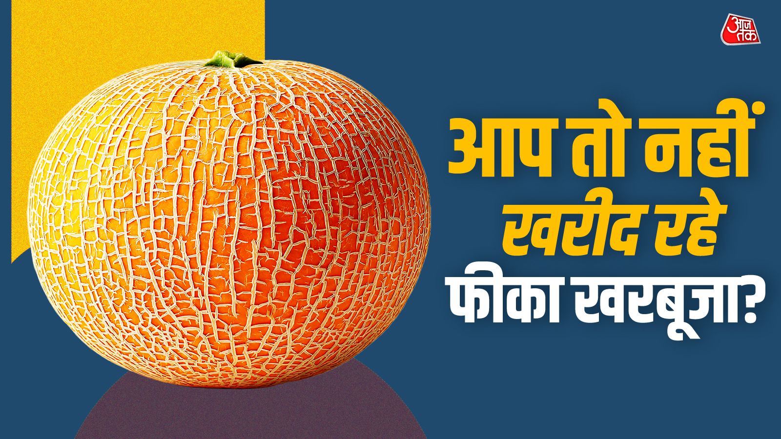 खरबूजा मीठा है या फीका? बिना काटे करें पता, काम आएगी 2 उंगलियों वाली ये ट्रिक