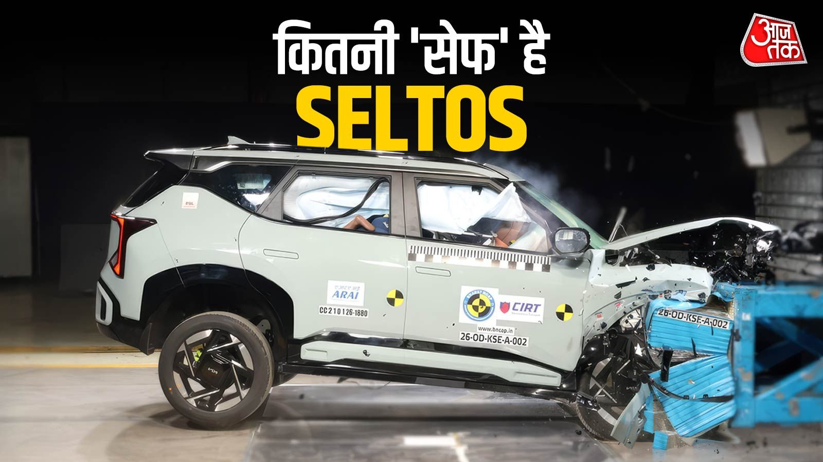 खरीदने से पहले जान लें, कितनी सेफ है SELTOS? क्रैश टेस्ट में हुआ खुलासा