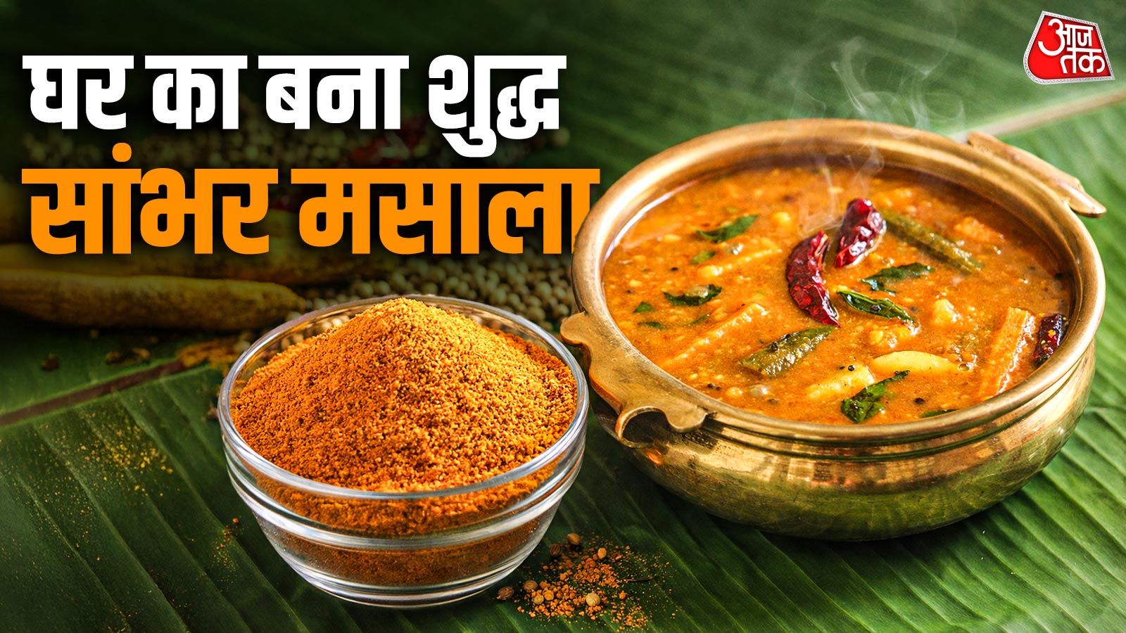 9 चीजों से घर पर बनाएं 'सांभर मसाला', इडली-डोसा का मजा होगा डबल, 3 महीने तक रहेगा फ्रेश