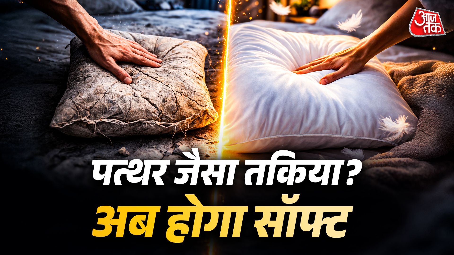 पत्थर जैसा सख्त हो गया है तकिया? घर पर 8 आसान तरीकों से दोबारा बनाएं सॉफ्ट और गद्देदार