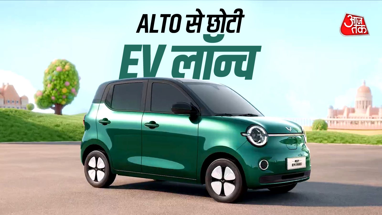 5.90 लाख कीमत, 300KM रेंज! ALTO से छोटी इलेक्ट्रिक कार लॉन्च
