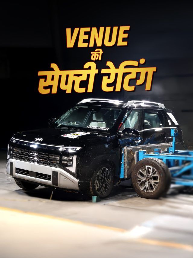 फैमिली के लिए कितनी सेफ है Venue? क्रैश टेस्ट में हुआ खुलासा