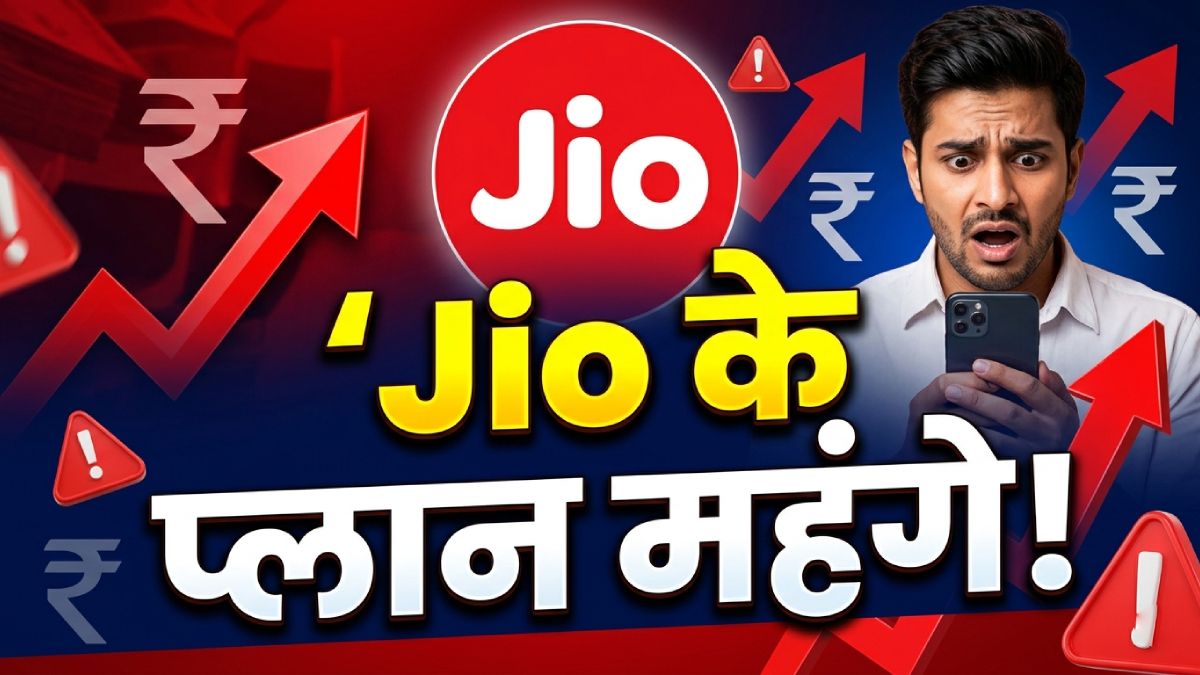 Jio टैरिफ हाइक, 5G के लिए ढीली करनी होगी जेब, इतने महंगे हो गए प्लान