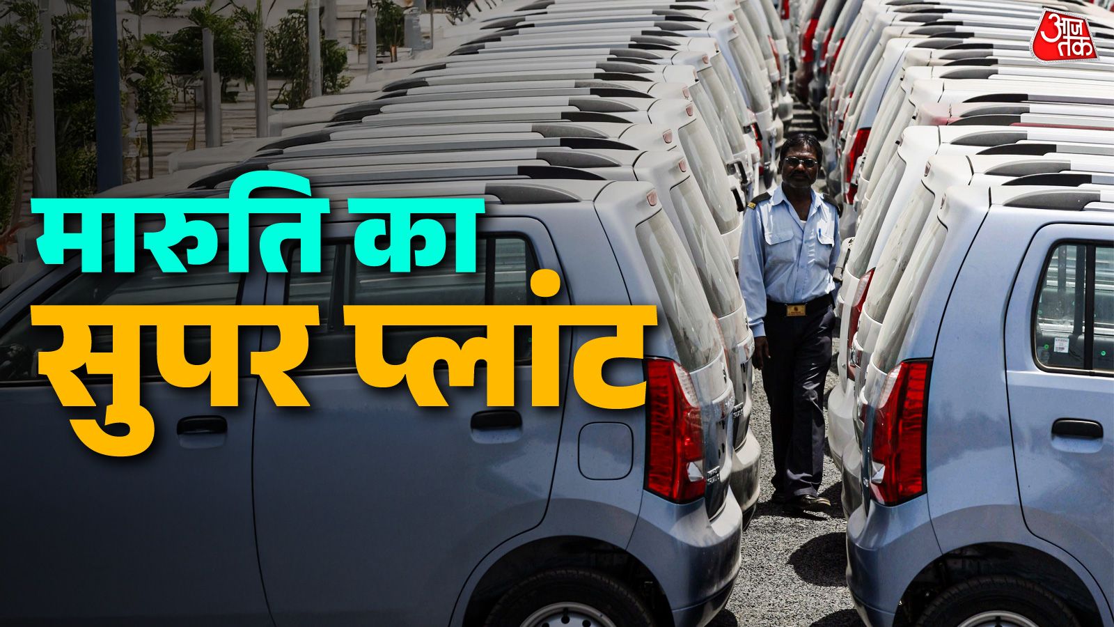Maruti का मेगाप्लान! यहां बनेगा 10,000 करोड़ का सुपर प्लांट