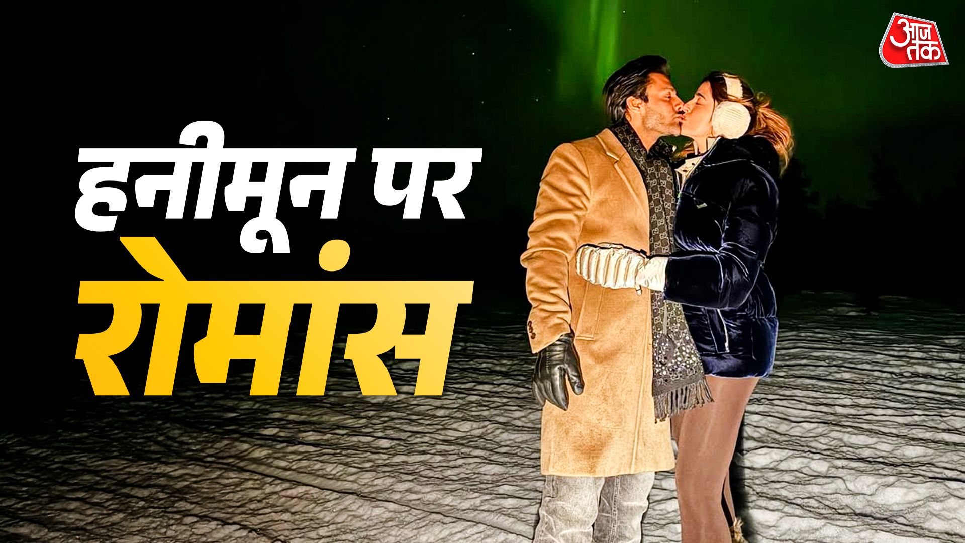 शादी के ढाई महीने बाद हनीमून पर एक्ट्रेस, पति संग किया Liplock, छाई केमिस्ट्री