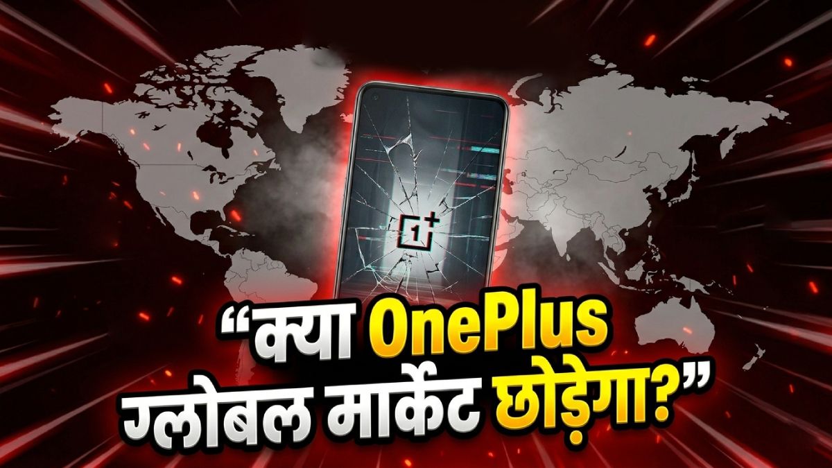 OnePlus के ग्लोबल मार्केट छोड़ने की खबर, क्या सच में बंद होगी कंपनी?