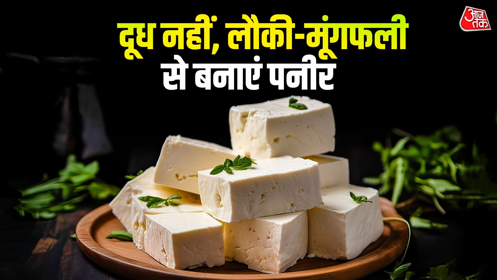 बिना दूध भी बनेगा बाजार जैसा 'सुपर सॉफ्ट' पनीर, ये जादुई तरीका जान रह जाएंगे दंग
