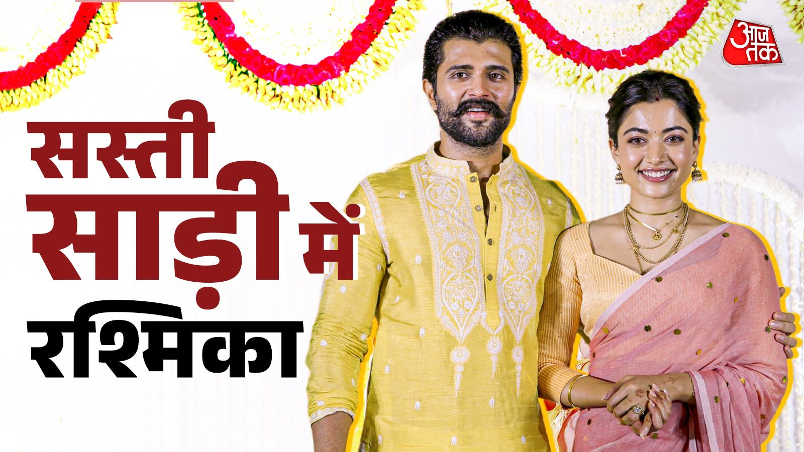 रश्मिका मंदाना ने 4 हजार से कम कीमत की साड़ी पहनकर पति विजय देवरकोंडा के साथ दी खूबसूरत झलक