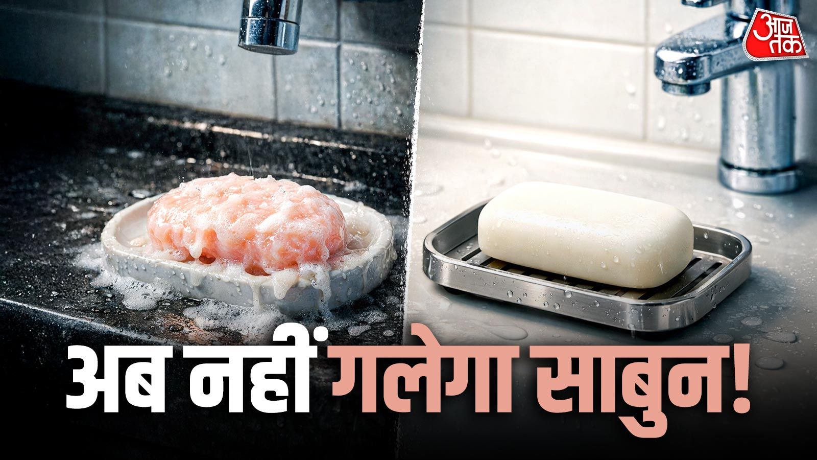 साबुन 4 दिन में ही गलकर हो जाता है छोटा? इन 5 आसान ट्रिक्स से चलेगा 10-15 दिन ज्यादा