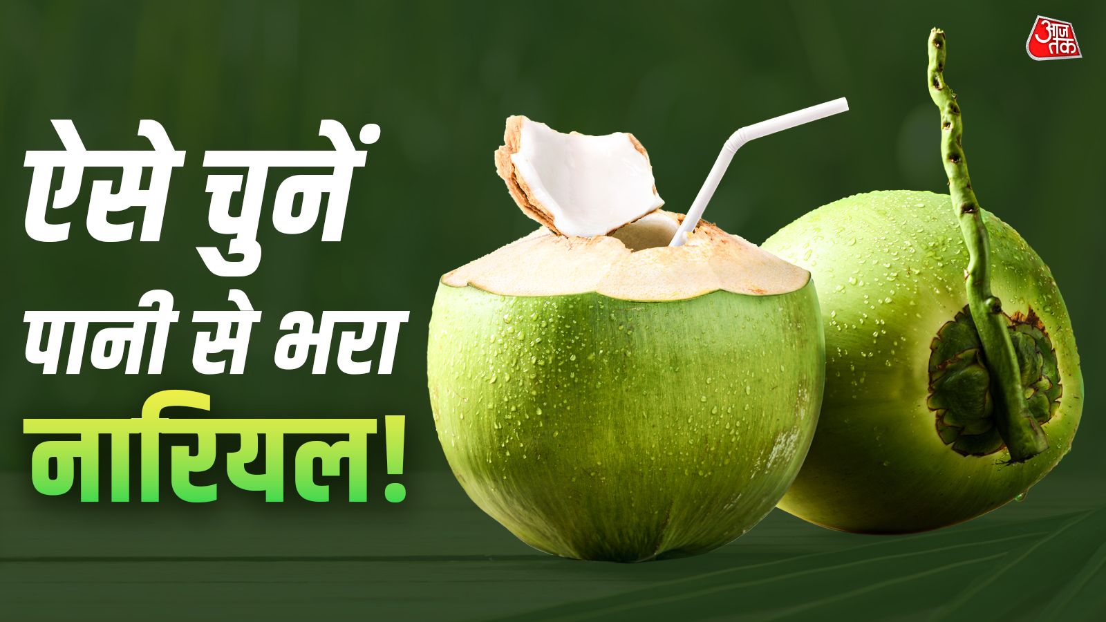 हर नारियल से निकलेगा गिलास भर पानी! बस खरीदते वक्त ध्यान रखें ये 4 बातें