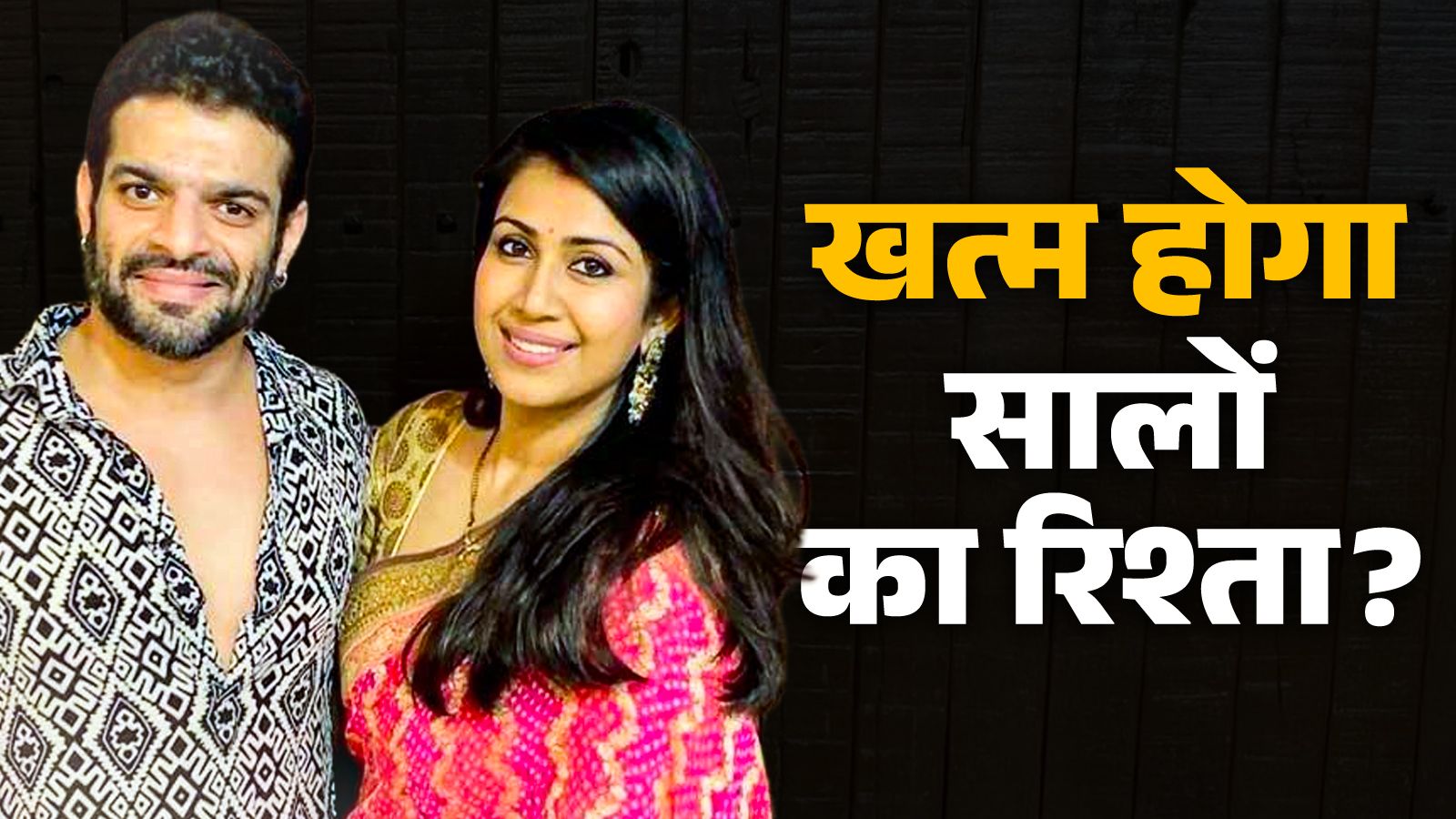 शादी के 11 साल बाद टूट रहा एक्टर का घर? सुनकर भड़की पत्नी