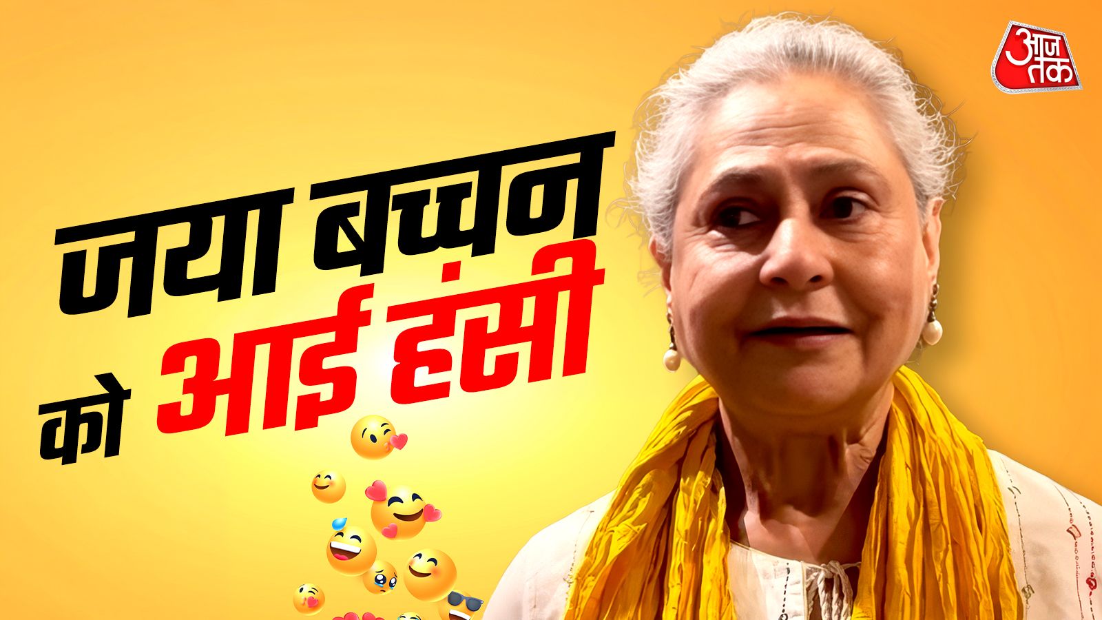 कैमरा देखकर मुस्कुराईं जया, खुशी देखकर बोले यूजर्स- यकीन नहीं हो रहा