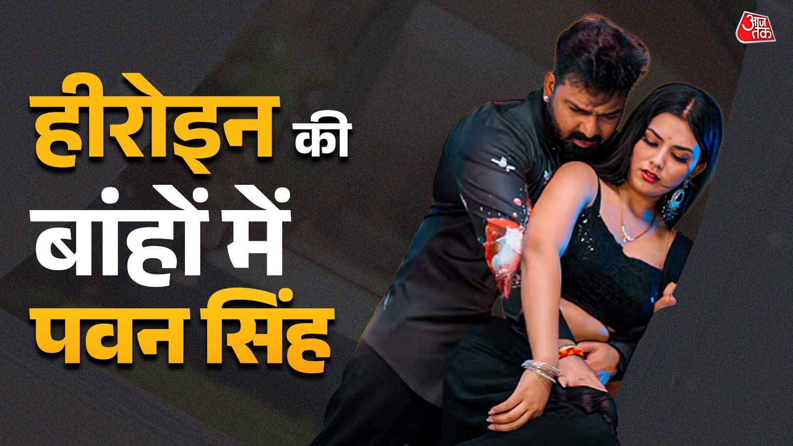 हीरोइन संग इंटीमेट हुए पवन सिंह, बेडरूम में किया रोमांस