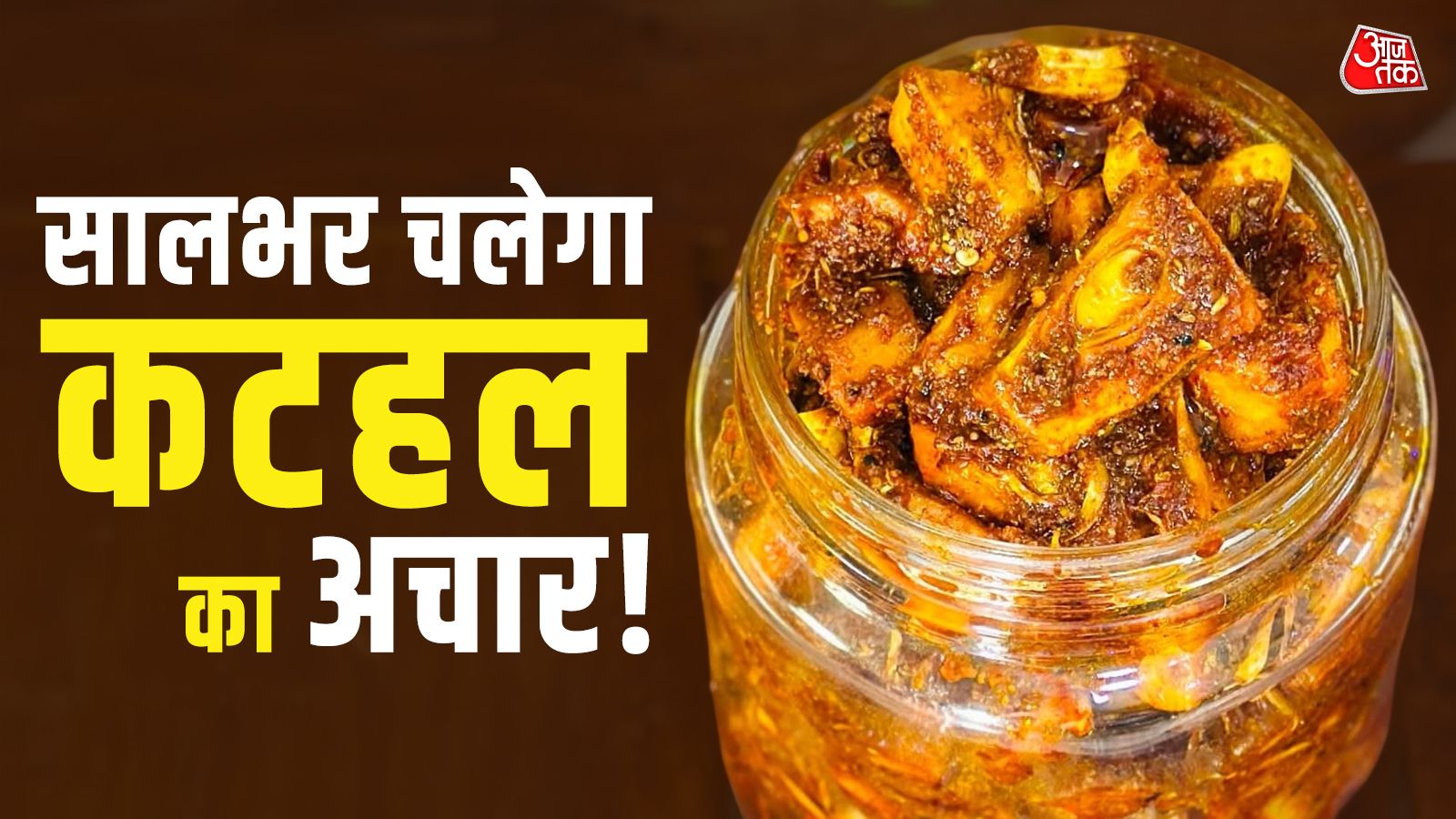 झटपट बनाएं बिहारी स्टाइल कटहल का अचार, बढ़ जाएंगा खाने का स्वाद, मेहमान भी पूछेंगे रेसिपी