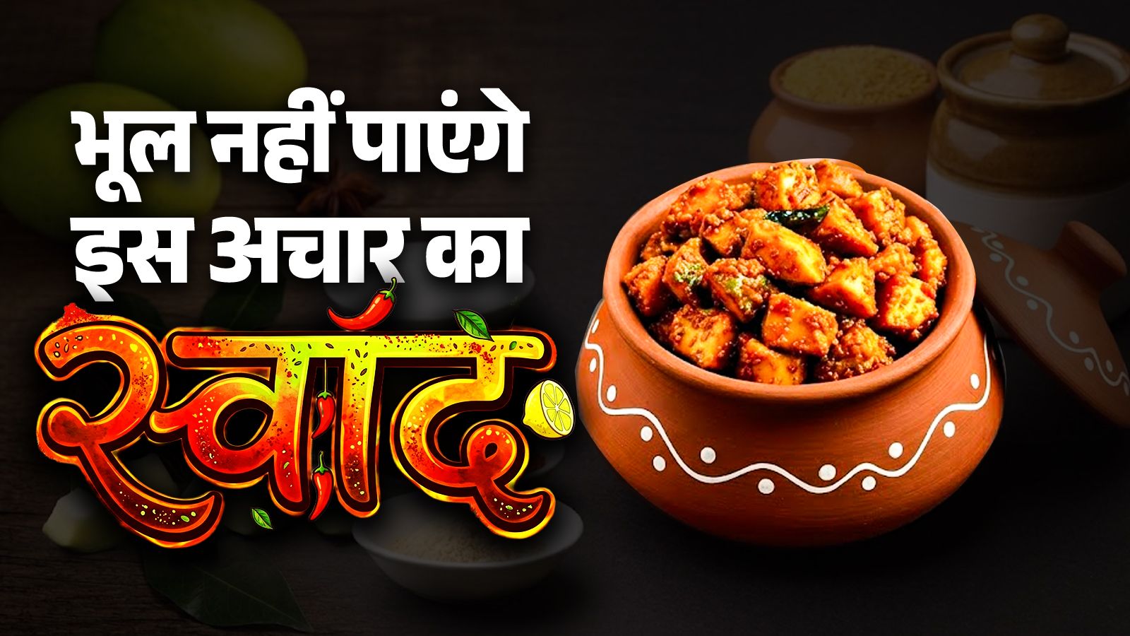 न ज्यादा तेल और न मेहनत! ऐसे बनाएं राजस्थानी आम का अचार, चलेगा सालों-साल