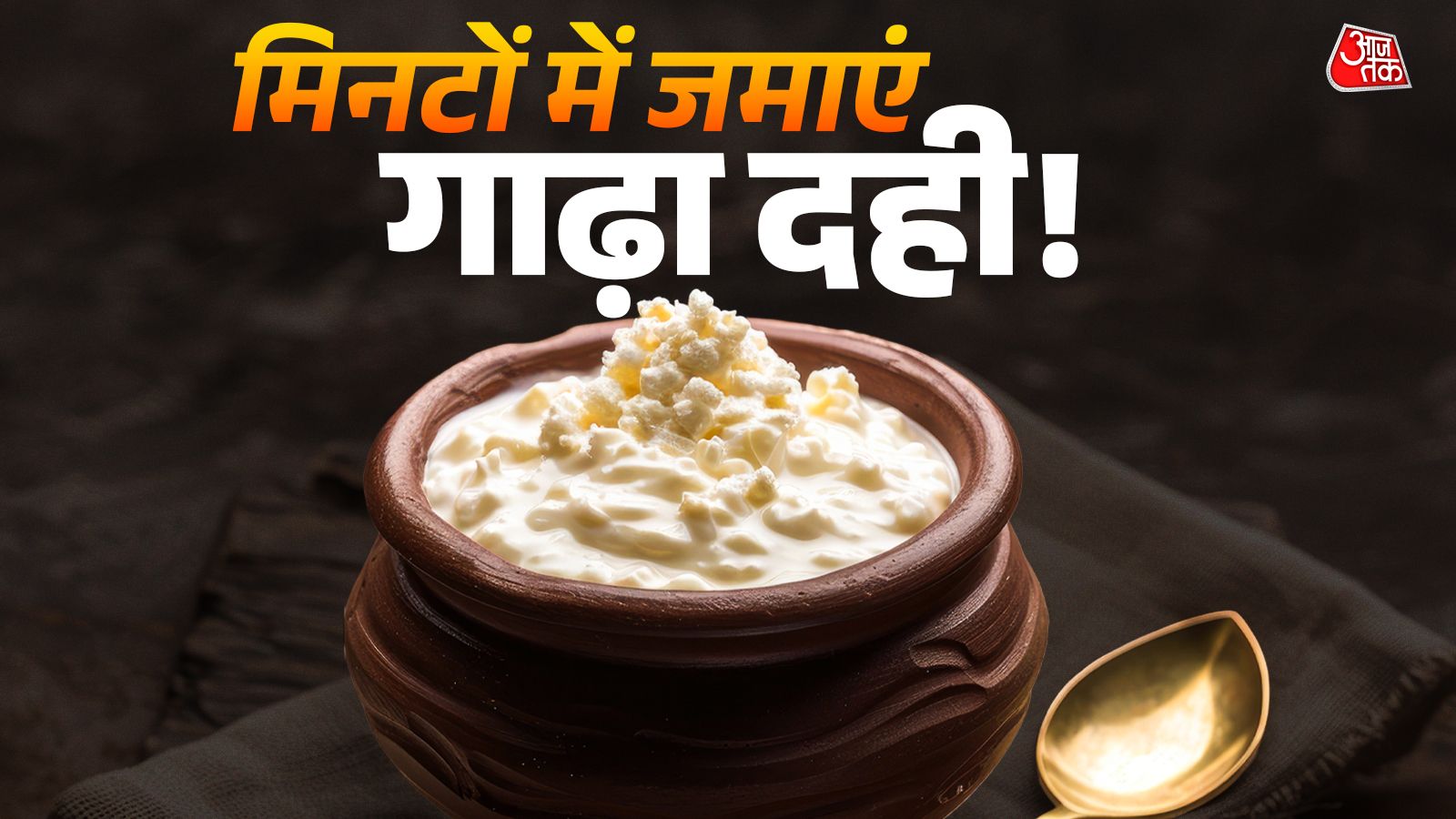 बिना जामन भी फटाफट जमेगा हलवाई जैसा गाढ़ा दही, बस दूध में डालें ये 2 चीजें