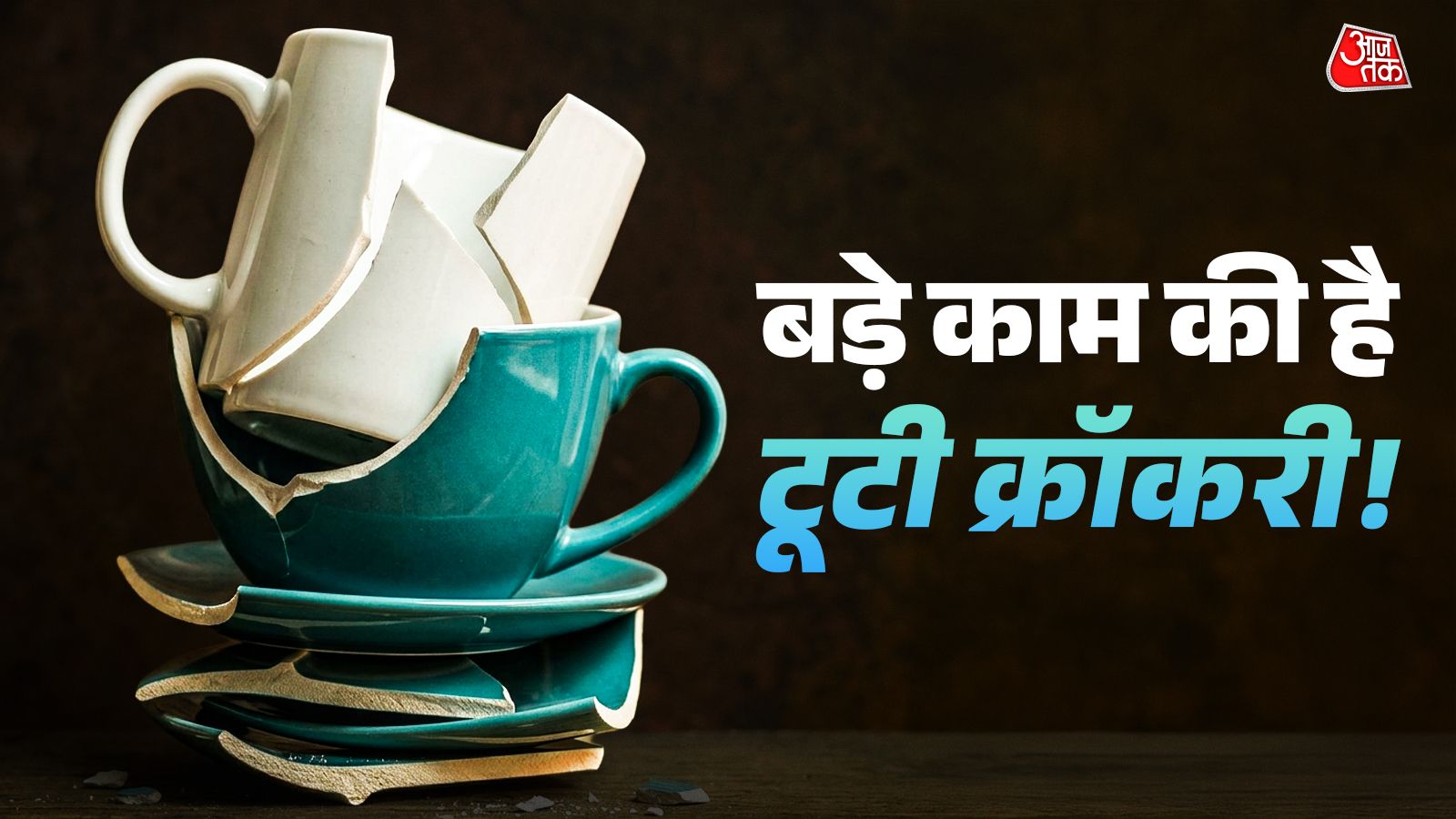 टूटे-फूटे कप और प्लेट्स नहीं है कबाड़! फेंकने के बजाय ऐसे करें इस्तेमाल, चमक जाएगा आशियाना