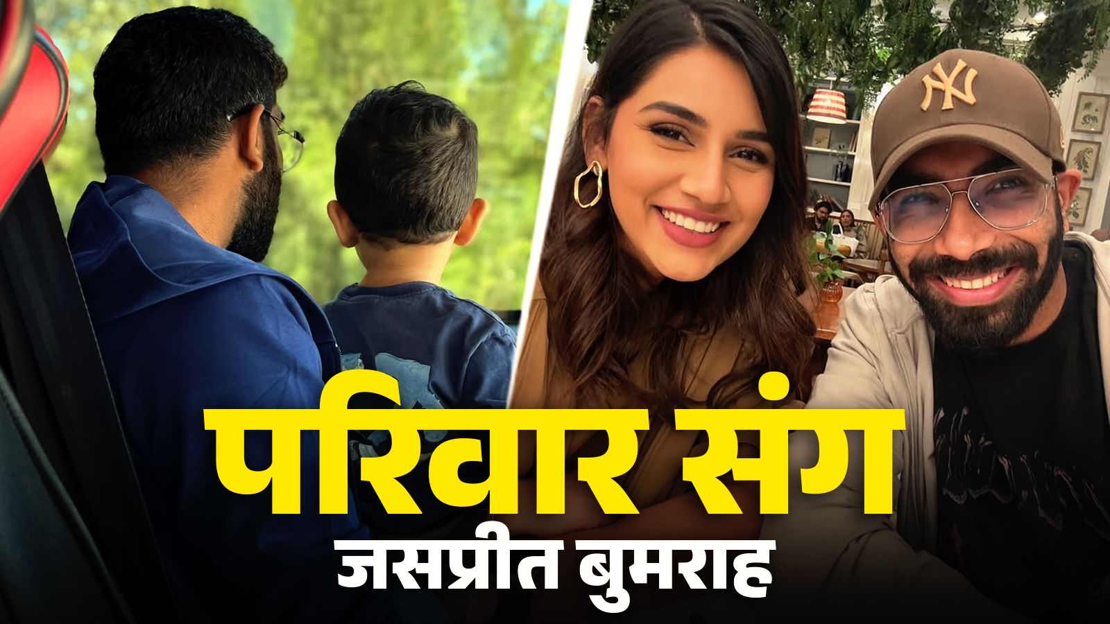 नन्हे बेटे ने पैप्स को किया वेव, क्रिकेटर जसप्रीत बुमराह के लाडले पर दिल हारे फैंस