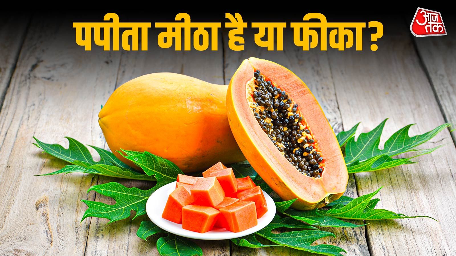 पपीता मीठा है या नहीं? बिना काटे ऐसे पहचानें, रंग देखकर न खाएं धोखा