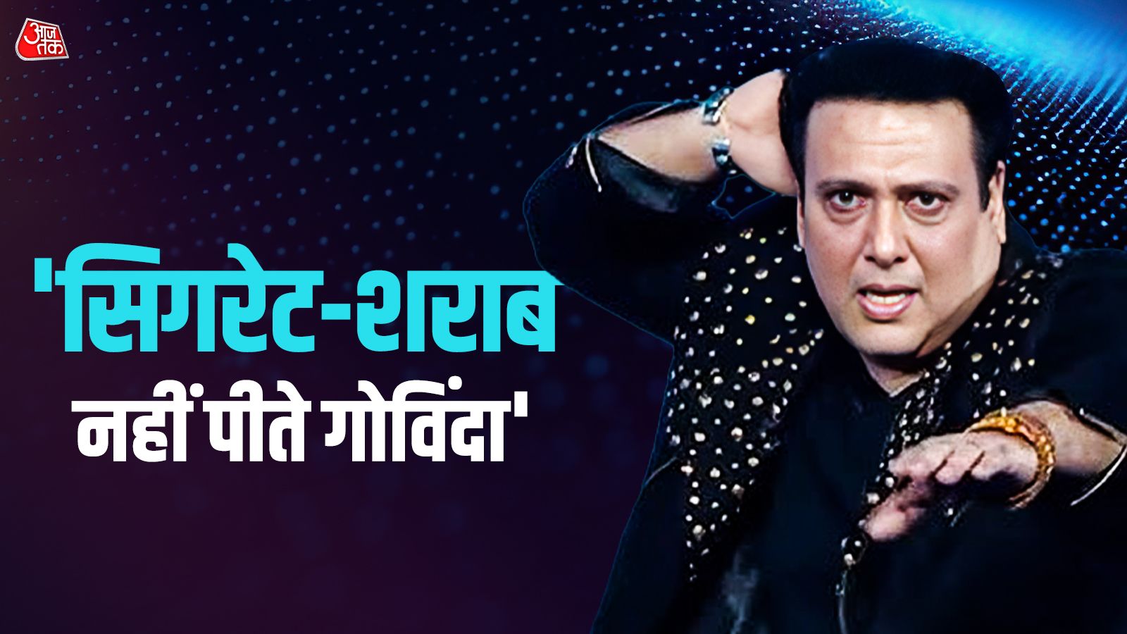 गोविंदा के खिलाफ हुई गंदी साजिश, डूबा करियर, एक्टर बोला- वो एंटरटेनमेंट के खुदा