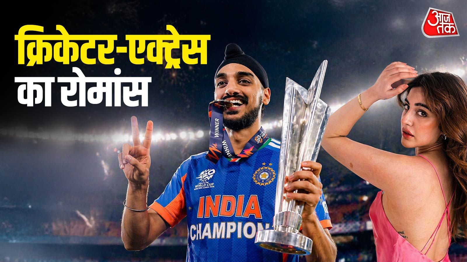 प्यार में क्लीनबोल्ड हुए अर्शदीप, रिश्ते को म‍िली परिवार की मंजूरी?