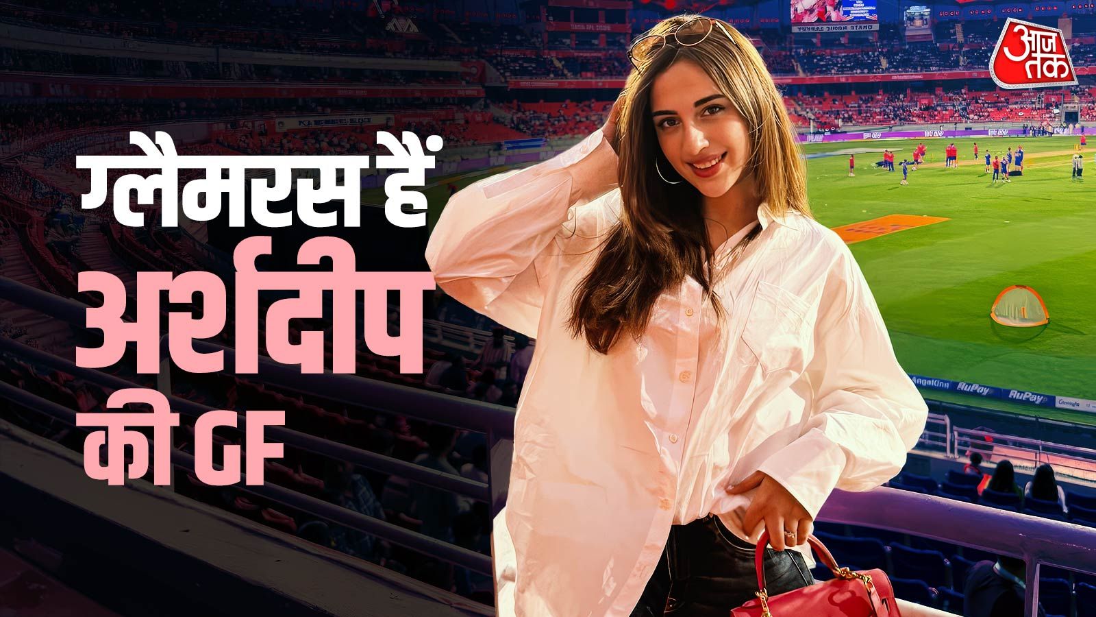 क्रिकेटर अर्शदीप सिंह की GF का टशन, दिए किलर पोज, IPL में लूटी लाइमलाइट