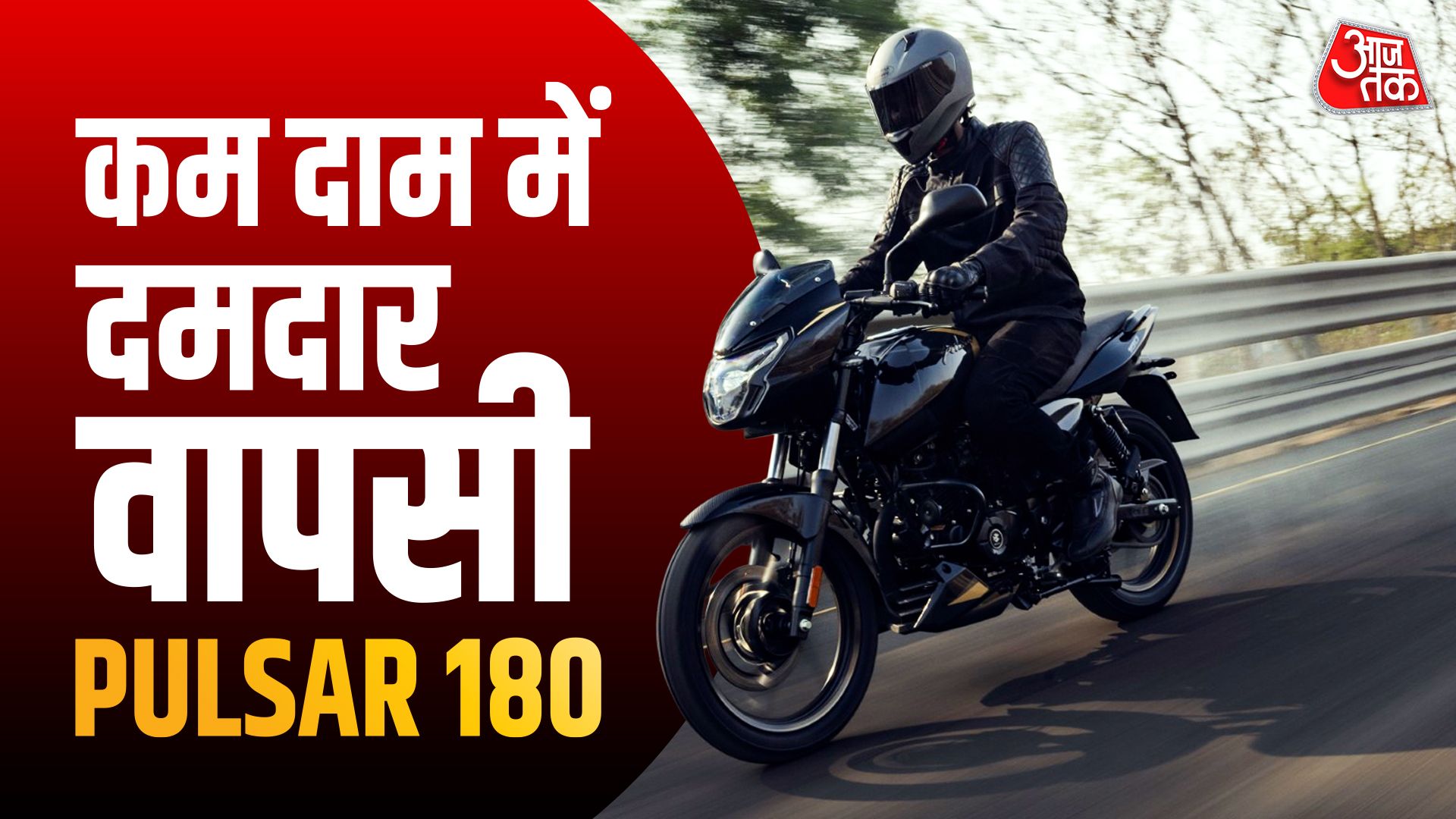 3 साल बाद नई Pulsar 180 लॉन्च, स्मार्ट फीचर्स और कीमत बस इतनी