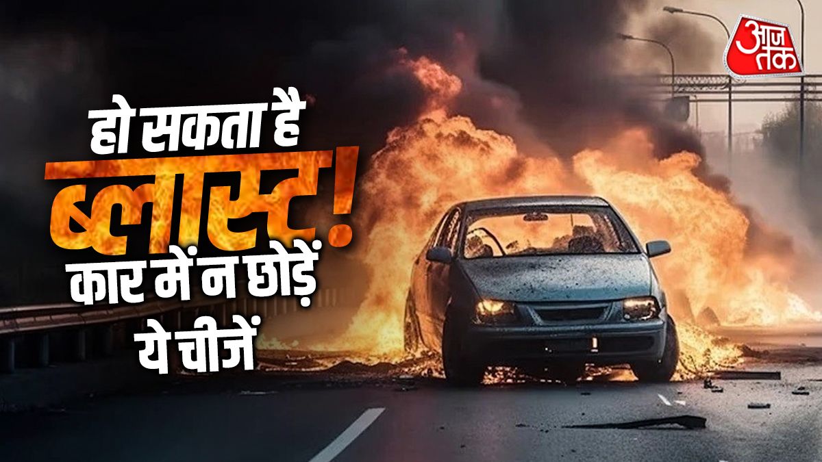 हो सकता है धमाका! धूप में खड़ी कार में भूलकर न छोड़े ये चीजें