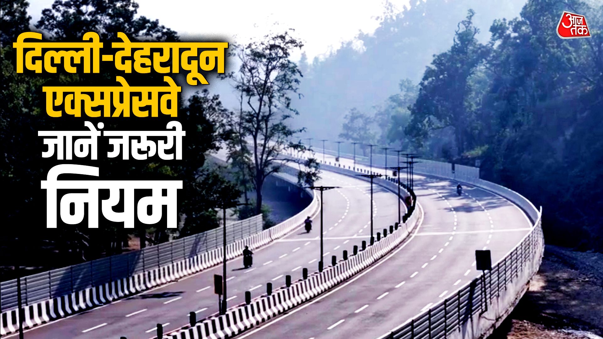 इन गाड़ियों पर बैन, हॉर्न पर रोक! दिल्ली-देहरादून एक्सप्रेसवे के जरूरी नियम