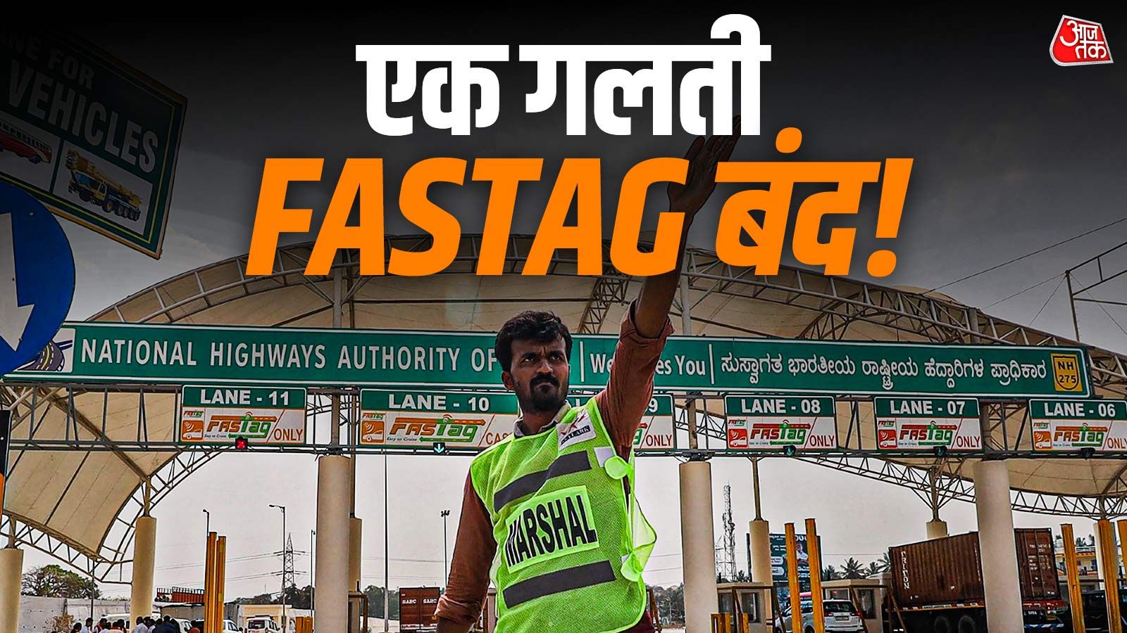 एक गलती और 'ब्लैकलिस्ट' होगा FASTag! बैंकों को जांच का आदेश