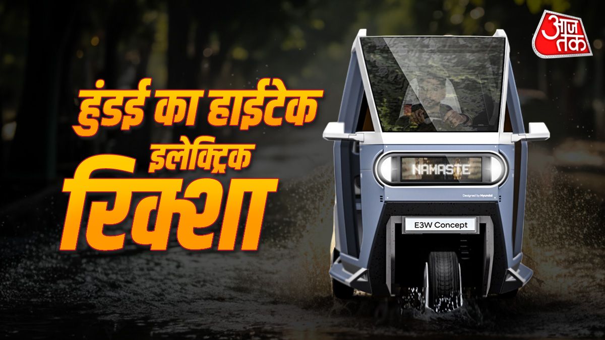 Hyundai ला रहा इलेक्ट्रिक रिक्शा, TVS के साथ मिलकर किया बड़ा ऐलान