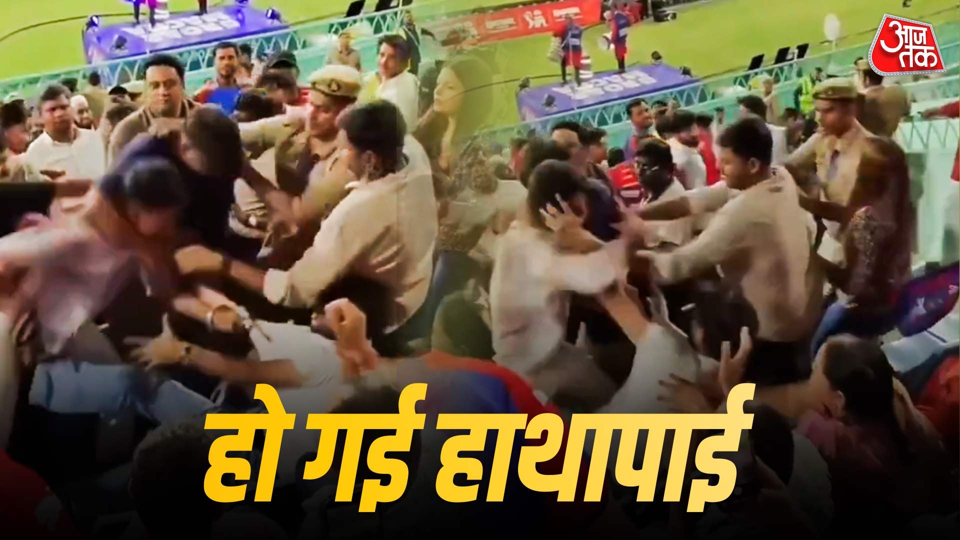 IPL में चले लात घूंसे, दर्शकों ने एक-दूसरे को कूट दिया, VIDEO