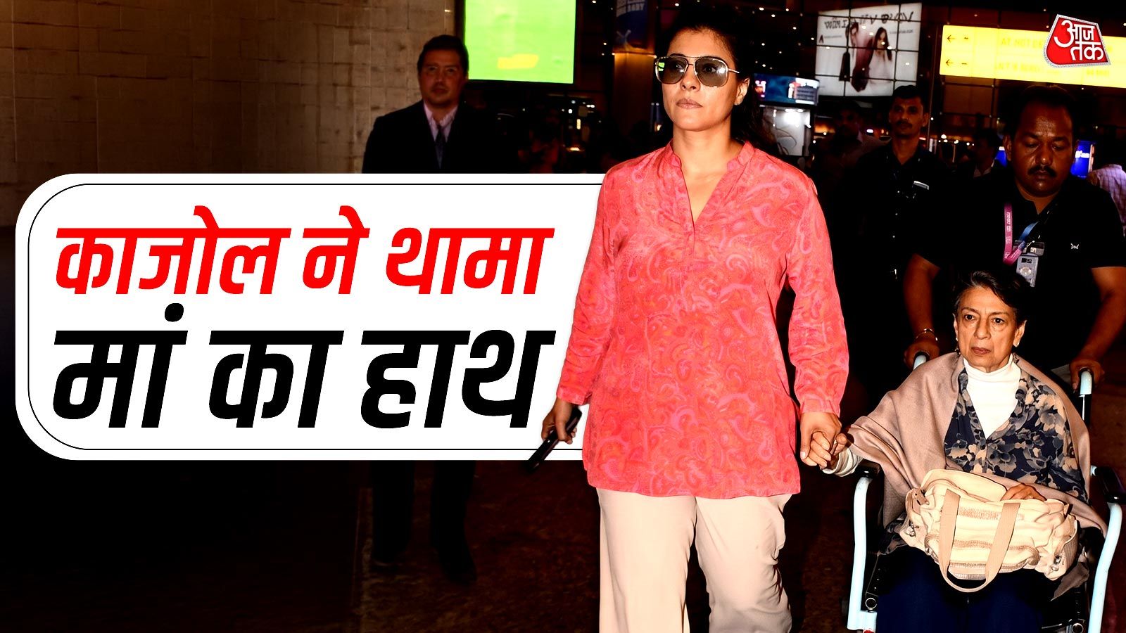 व्हीलचेयर पर 82 साल की तनुजा, मां को संभालती दिखीं काजोल, संस्कारों से खुश फैंस