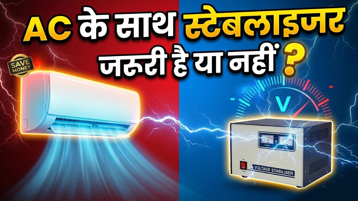 AC के साथ स्टेबलाइजर लगाना बेवकूफी है या जरूरी? जानें पूरा सच