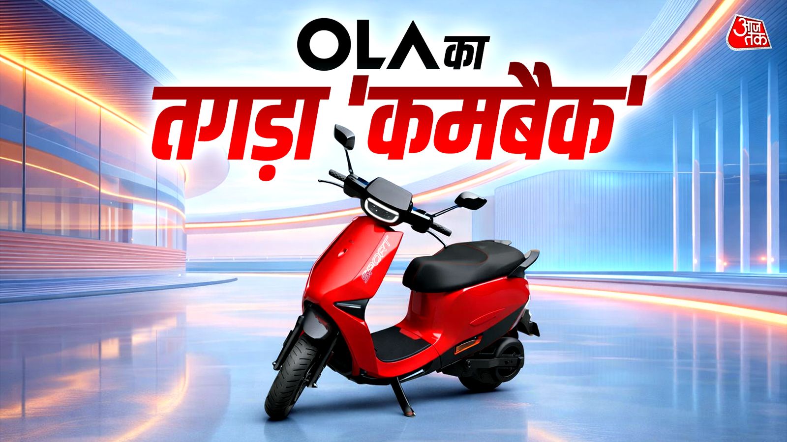 OLA ने चुपके से किया खेल, हो गया तगड़ा कमबैक! 150% बढ़ी बिक्री